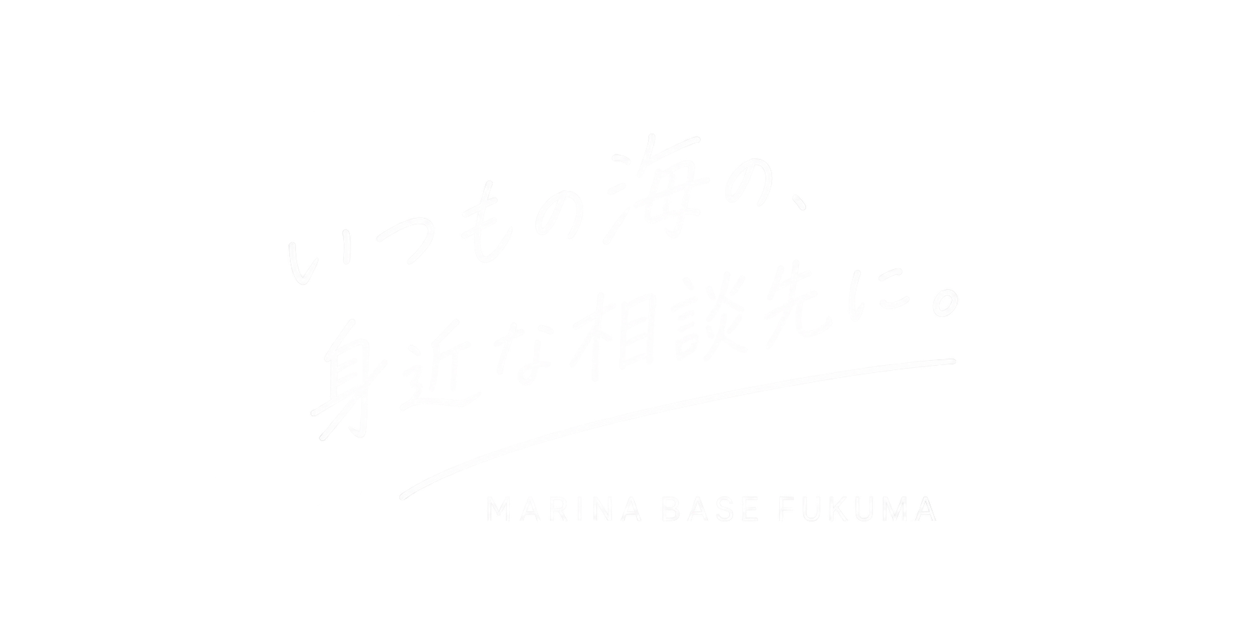 いつもの海の、身近な相談先に。